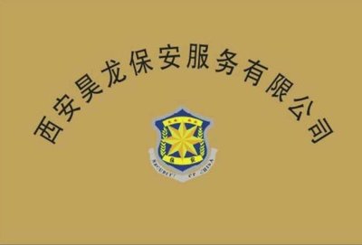 西安龍騰保安服務 構筑安全防線的專業力量